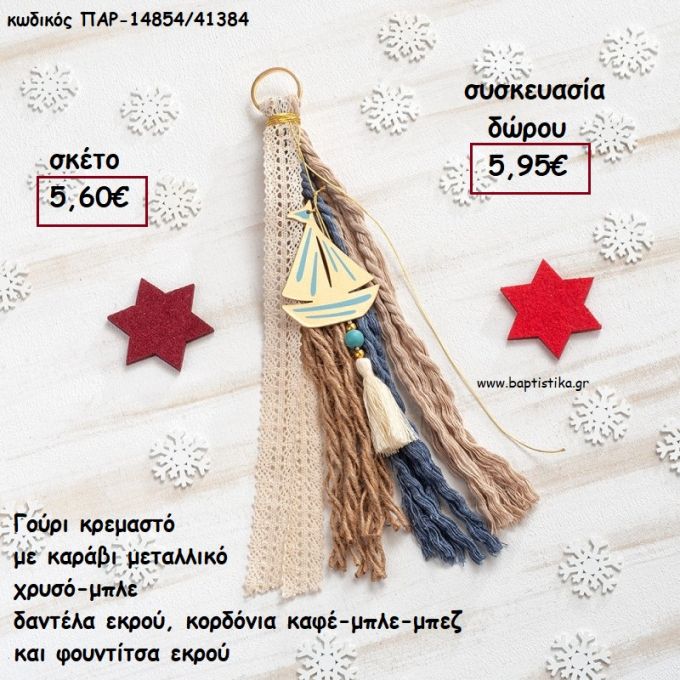 ΚΑΡΑΒΙ ΜΕΤΑΛΛΙΚΟ ΕΠΙΧΡΥΣΟ ΣΕ ΚΡΕΜΑΣΤΟ BOHO ΔΕΣΙΜΟ ΣΕ ΜΠΛΕ - ΚΑΦΕ - ΕΚΡΟΥ για γούρι - δώρο ΠΑΡ-1485441384 5.95€!!!