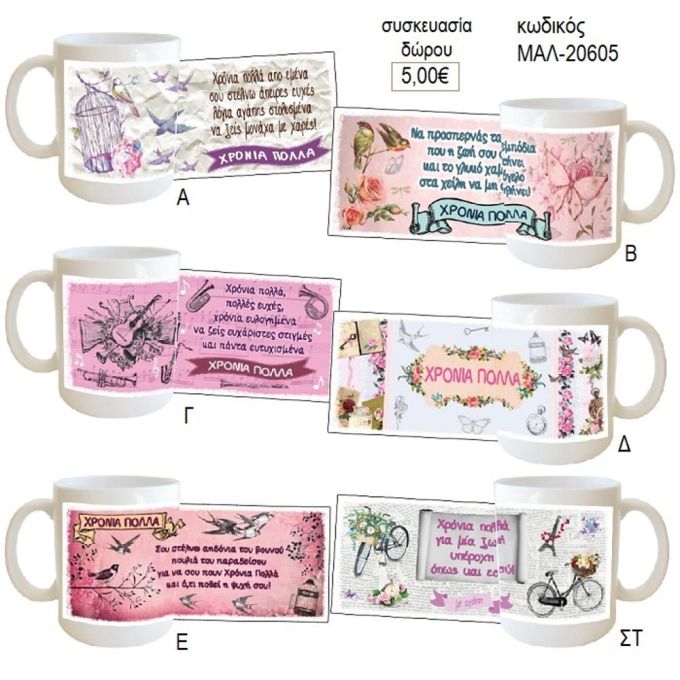 χρόνια πολλά κούπα για δώρο μαλ 20605