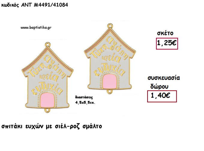 ΣΠΙΤΑΚΙ ΕΥΧΩΝ ΜΕ ΣΜΑΛΤΟ ΣΙΕΛ ΚΑΙ ΡΟΖ ΚΑΙ ΧΡΟΝΟΛΟΓΙΑ για γούρι - δώρο ΑΝΤ-Μ4491/41084 1.40€!!!!