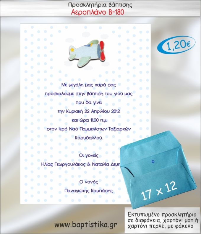ΑΕΡΟΠΛΑΝΟ ΠΡΟΣΚΛΗΤΗΡΙΟ ΒΑΠΤΙΣΗΣ Β-180