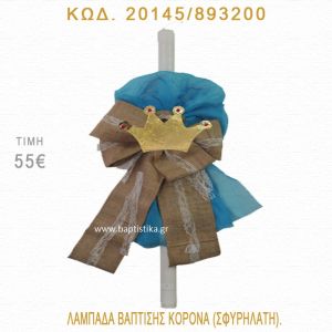 ΚΟΡΩΝΑ ΛΑΜΠΑΔΑ ΒΑΠΤΙΣΗΣ 20145/893200