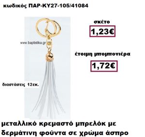 ΜΠΡΕΛΟΚ ΜΕ ΦΟΥΝΤΑ ΣΕ ΧΡΩΜΑ ΛΕΥΚΟ ΚΡΕΜΑΣΤΟ ΧΡΥΣΟ ΜΠΟΜΠΟΝΙΕΡΑ ΒΑΠΤΙΣΗΣ ΠΑΡ-ΚΥ27-105