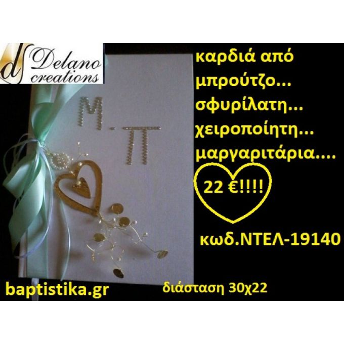 ΒΙΒΛΙΟ ΕΥΧΩΝ ΜΕ ΚΑΡΔΙΑ ΜΠΡΟΤΖΙΝΗ ΚΑΙ ΜΑΡΓΑΡΙΤΑΡΙΑ βιβλίο ευχών για Γάμο ΝΤΕΛ-19140