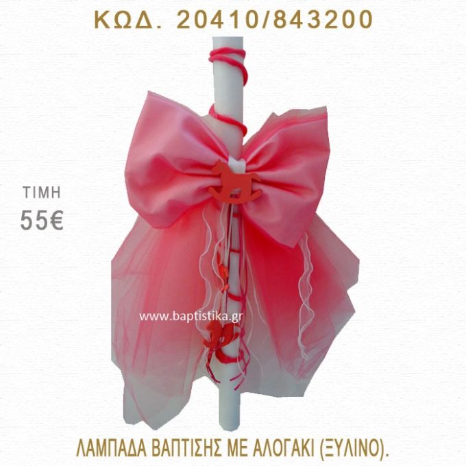 ΑΛΟΓΑΚΙ ΛΑΜΠΑΔΑ ΒΑΠΤΙΣΗΣ  20410/843200