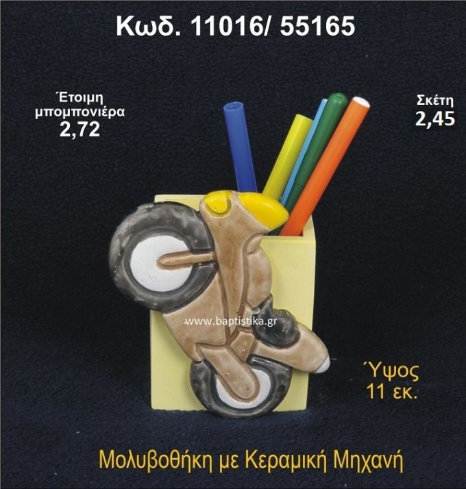ΜΗΧΑΝΗ ΚΕΡΑΜΙΚΗ ΜΟΛΥΒΟΘΗΚΗ 11016/55165