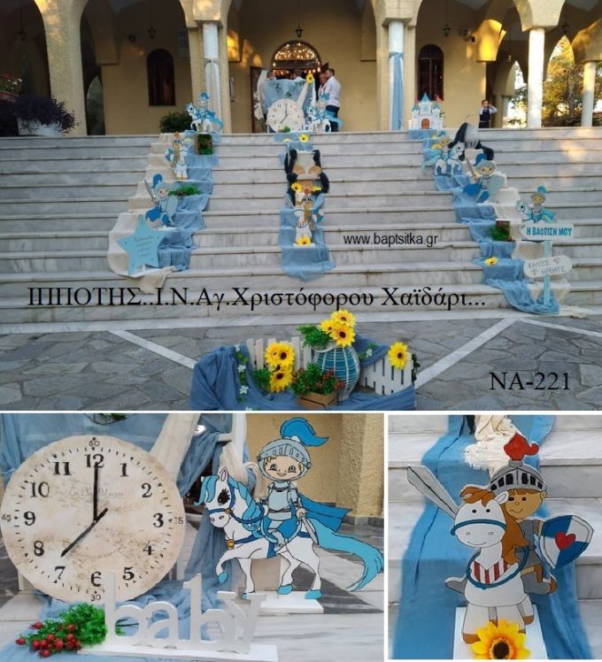 ΙΠΠΟΤΗΣ ΟΙΚΟΝΟΜΙΚΟΣ ΣΤΟΛΙΣΜΟΣ ΒΑΠΤΙΣΗΣ ΝΑ-221 από 140.00€!!!