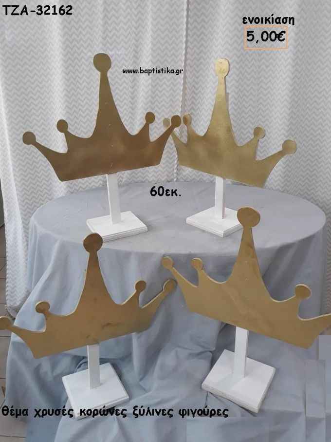 ΚΟΡΩΝΑ ΧΡΥΣΗ ΘΕΜΑ ΞΥΛΙΝΗ ΦΙΓΟΥΡΑ για ενοικίαση ΤΖΑ-32162 5.00€!!!