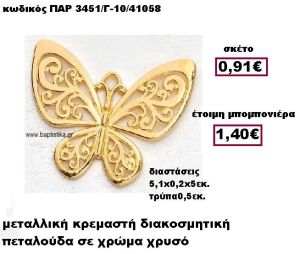 ΠΕΤΑΛΟΥΔΑ ΜΕΤΑΛΛΙΚΗ ΧΡΥΣΗ ΚΡΕΜΑΣΤΗ ΜΠΟΜΠΟΝΙΕΡΑ ΒΑΠΤΙΣΗΣ ΠΑΡ-3451/Γ-10