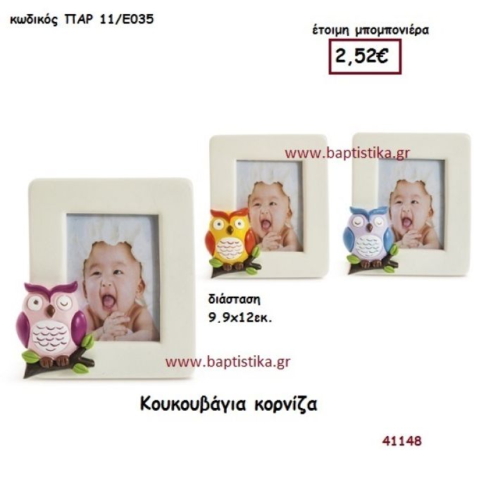 ΚΟΥΚΟΥΒΑΓΙΑ ΚΟΡΝΙΖΑ μπομπονιέρα Βάπτισης ΠΑΡ-11Ε035