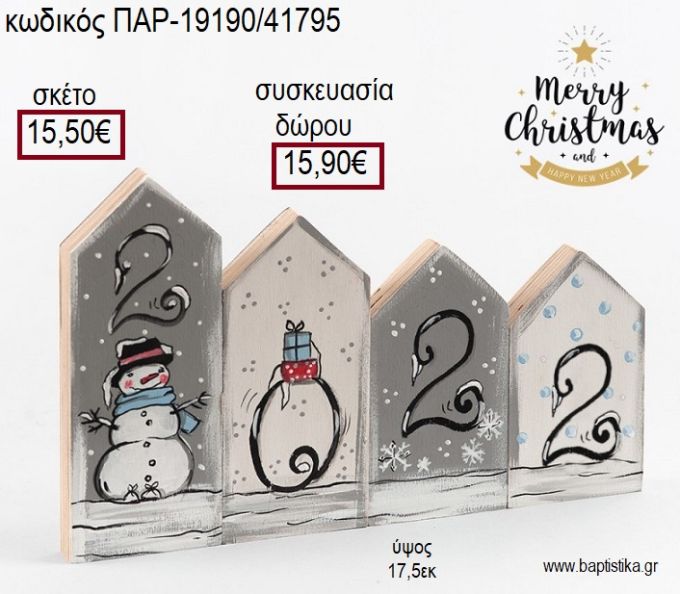 ΣΠΙΤΑΚΙΑ ΞΥΛΙΝΑ ΖΩΓΡΑΦΙΣΤΑ ΧΙΟΝΑΝΘΡΩΠΟΣ ΚΑΙ ΧΡΟΝΟΛΟΓΙΑ για γούρι - δώρο ΠΑΡ-19190/41795 15.50€!!!