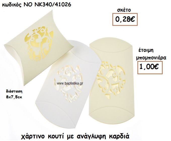 ΚΟΥΤΙ ΧΑΡΤΙΝΟ ΜΕ ΑΝΑΓΛΥΦΗ ΚΑΡΔΙΑ ΓΙΑ ΜΠΟΜΠΟΝΙΕΡΕΣ ΓΑΜΟΥ ΝΟ NK340/41026