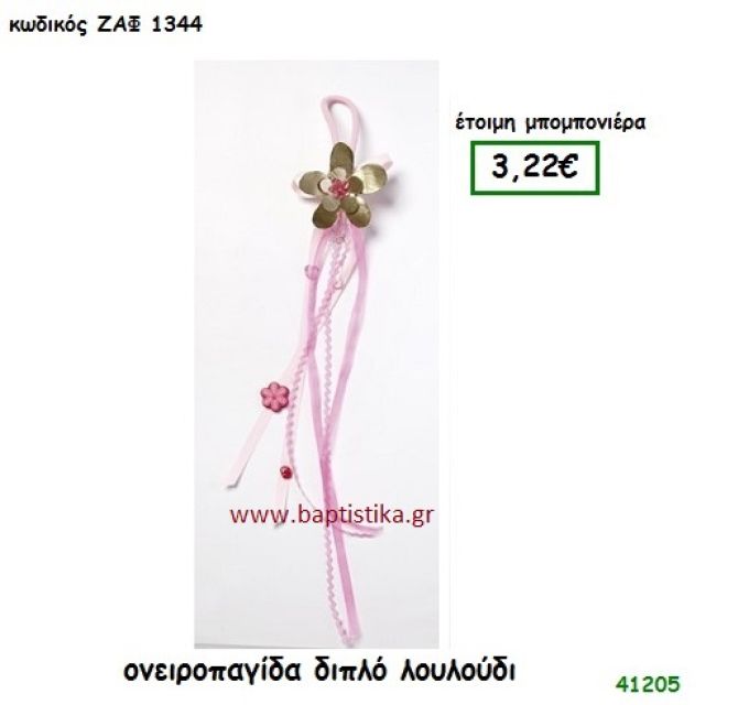 ΛΟΥΛΟΥΔΙ ΟΝΕΙΡΟΠΑΓΙΔΑ μπομπονιέρα Βάπτισης ΖΑΦ-1344