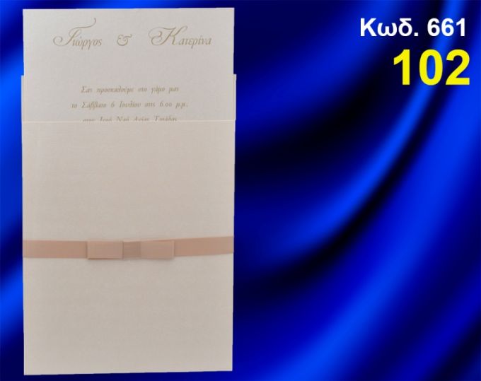 ΠΡΟΣΚΛΗΤΗΡΙΟ ΓΑΜΟΥ ΚΩΔ-661