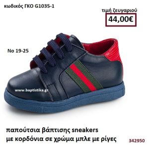 ΠΑΠΟΥΤΣΙΑ ΒΑΠΤΙΣΗΣ SNEAKERS ΜΕ ΚΟΡΔΟΝΙΑ ΣΕ ΧΡΩΜΑ ΜΠΛΕ ΜΕ ΡΙΓΕΣ GORGINO ΔΕΡΜΑΤΙΝΑ-ΑΝΑΤΟΜΙΑ ΓΚΟ G1035-1