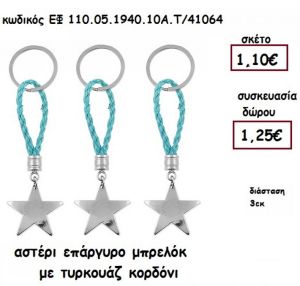 ΑΣΤΕΡΙ ΕΠΑΡΓΥΡΟ ΜΠΡΕΛΟΚ ΜΕ ΤΙΡΚΟΥΑΖ ΚΟΡΔΟΝΙ για μπομπονιέρα γούρι - δώρο ΕΦ 051940.10Α.Τ/41064 1,10€