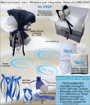 ΘΑΛΑΣΣΙΝΟ βαπτιστικό σετ ΠΑΓΚΑΚΙ-ΘΡΑΝΙΟ Νο1727