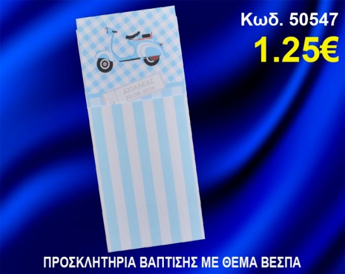 ΠΡΟΣΚΛΗΤΗΡΙΟ ΒΑΦΤΙΣΗΣ ΒΕΣΠΑ ΚΩΔ-50547