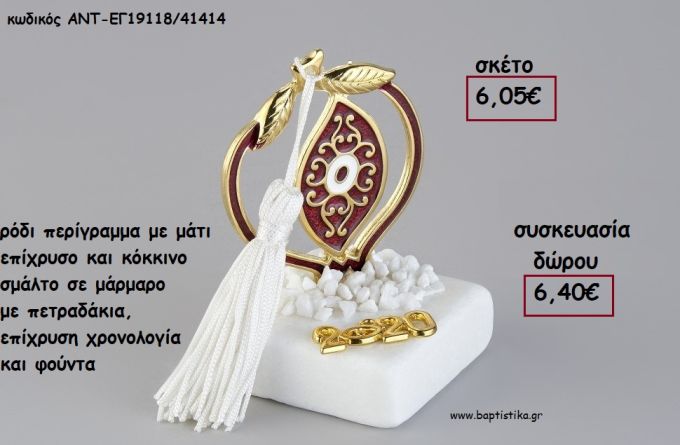 ΡΟΔΙ ΠΕΡΙΓΡΑΜΜΑ ΜΕ ΜΑΤΙ ΕΠΙΧΡΥΣΟ ΚΑΙ ΚΟΚΚΙΝΟ ΣΜΑΛΤΟ ΣΕ ΜΑΡΜΑΡΟ ΜΕ ΧΡΟΝΟΛΟΓΙΑ ΚΑΙ ΦΟΥΝΤΑ για γούρι - δώρο ΑΝΤ-ΕΓ19118/41414 6.40€!!!!