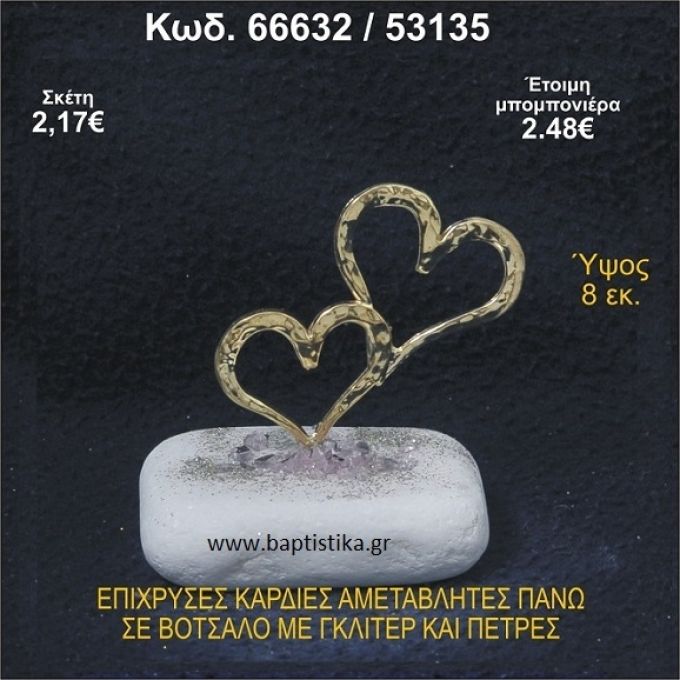 ΚΑΡΔΙΕΣ ΕΠΙΧΡΥΣΕΣ ΣΕ ΒΟΤΣΑΛΟ ΜΕ ΓΚΛΙΤΕΡ ΚΑΙ ΧΑΝΤΡΕΣ ΜΠΟΜΠΟΝΙΕΡΑ - ΔΩΡΟ  66632/53135
