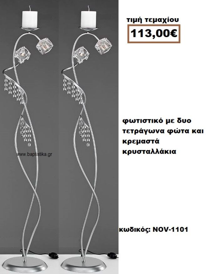 ΦΩΤΙΣΤΙΚΟ ΓΑΜΟΥ ΜΕ ΔΥΟ ΤΕΤΡΑΓΩΝΑ ΦΩΤΑ ΚΑΙ ΚΡΕΜΑΣΤΑ ΚΡΥΣΤΑΛΛΑΚΙΑ NOV-1101 113€!!!