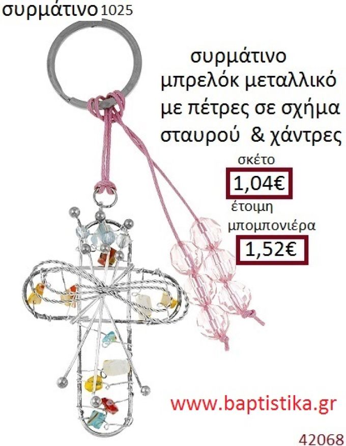 ΣΤΑΥΡΟΣ μπρελόκ μεταλλικό accessories για βάπτιση ΕΦ-051025