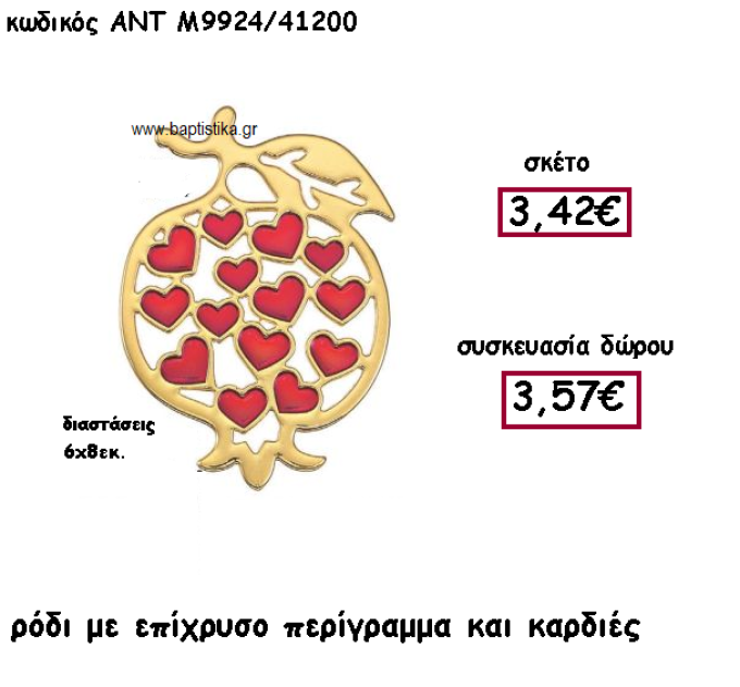 ΡΟΔΙ ΕΠΙΧΡΥΣΟ ΠΕΡΙΓΡΑΜΜΑ ΚΑΙ ΚΑΡΔΙΕΣ ΜΕ ΣΜΑΛΤΟ ΓΙΑ ΓΟΥΡΙ-ΔΩΡΟ ΑΝΤ-Μ9924/41200
