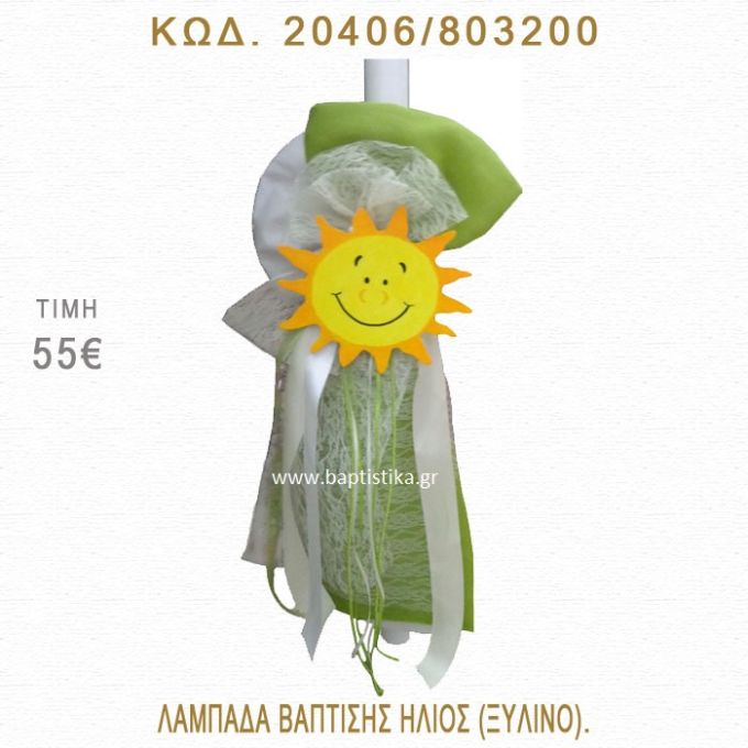 ΗΛΙΟΣ ΛΑΜΠΑΔΑ ΒΑΠΤΙΣΗΣ  20406/803200