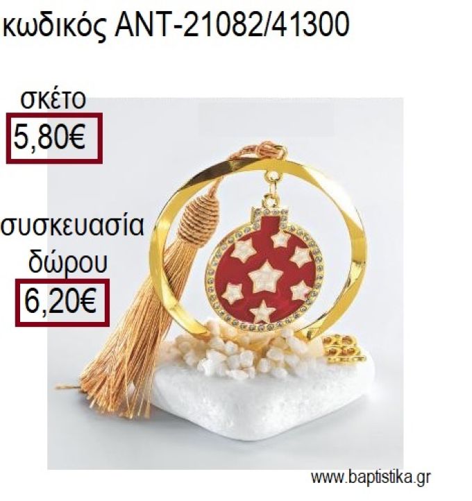 ΜΠΑΛΑ ΜΕ ΣΜΑΛΤΟ ΣΕ ΚΥΚΛΟ ΕΠΙΧΡΥΣΟ ΠΑΝΩ ΣΕ ΒΟΤΣΑΛΟ για γούρια - δώρα ΑΝΤ-21082/41300 5.80€!!!