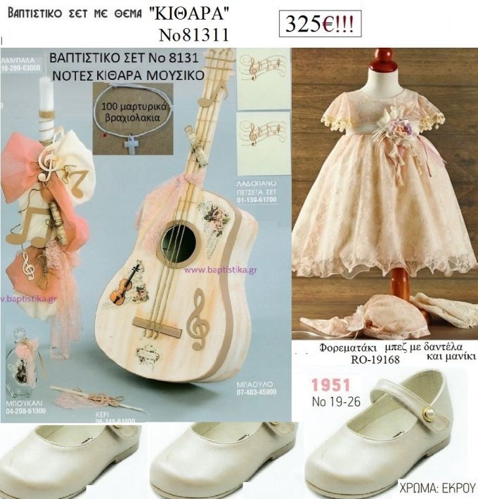 ΚΙΘΑΡΑ πλήρες βαπτιστικό σετ με ΚΟΥΤΙ - ΕΠΙΠΛΟ ΞΥΛΙΝΟ Νο 81311 325€!!!