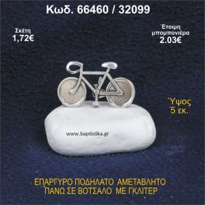 ΠΟΔΗΛΑΤΟ ΕΠΑΡΓΥΡΟ ΣΕ ΒΟΤΣΑΛΟ ΜΕ ΠΕΤΡΕΣ ΜΠΟΜΠΟΝΙΕΡΑ - ΔΩΡΟ 66460/32099