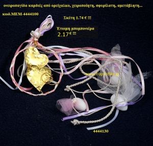 ΚΑΡΔΙΕΣ ΟΡΕΙΧΑΛΚΙΝΗ μπομπονιέρα Βάπτισης ΜΕΜ-4444100