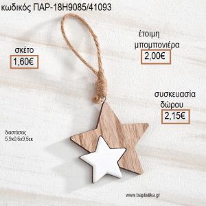 ΑΣΤΕΡΑΚΙΑ ΔΙΠΛΑ ΞΥΛΙΝΟ ΚΡΕΜΑΣΤΟ ΔΙΑΚΟΣΜΗΤΙΚΟ για μπομπονιέρες - δώρα πάρτυ - εορτών - γέννησης - γούρια - φτιάξτο μόνος σου ΠΑΡ-18Η9085/41093 1.60€!!!