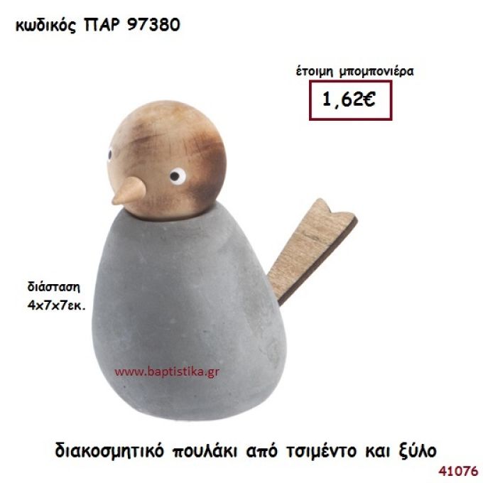 ΠΟΥΛΑΚΙ ΑΠΟ ΤΣΙΜΕΝΤΟ ΚΑΙ ΞΥΛΟ ΜΠΟΜΠΟΝΙΕΡΑ-ΔΩΡΟ PAR-97380