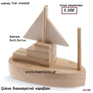 ΚΑΡΑΒΑΚΙ natural ξύλινο μπομπονιέρα βάπτισης ΠΑΡ-ΛΥ04325