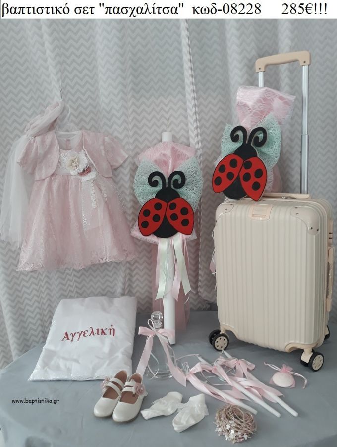 ΠΑΣΧΑΛΙΤΣΑ πλήρες βαπτιστικό σετ με ΒΑΛΙΤΣΑ ΤΖΑ-08228 285€!!!