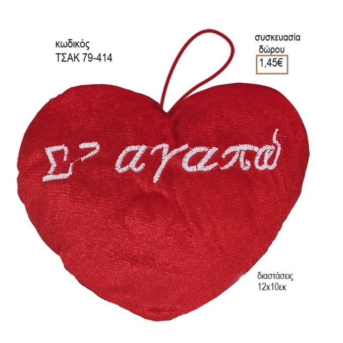 ΚΑΡΔΙΑ ΚΡΕΜΑΣΤΗ ΣΕ ΑΓΑΠΩ ΚΩΔΙΚΟΣ ΤΣΑΚ 79-414