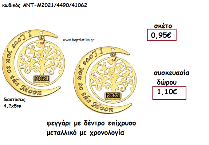 ΦΕΓΓΑΡΙ ΜΕ ΔΕΝΤΡΟ ΕΠΙΧΡΥΣΟ ΜΕΤΑΛΛΙΚΟ ΜΕ ΧΡΟΝΟΛΟΓΙΑ για γούρι - δώρο ΑΝΤ-Μ2021/4490/41062 1.10€!!!!