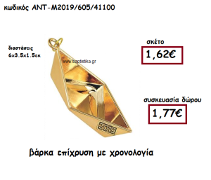 ΒΑΡΚΑ ΕΠΙΧΡΥΣΗ ΜΕ ΧΡΟΝΟΛΟΓΙΑ ΓΙΑ ΓΟΥΡΙ-ΔΩΡΟ ΑΝΤ-Μ2019/605/41100