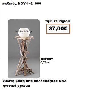 ΒΑΣΗ ΞΥΛΙΝΗ ΑΠΛΗ ΑΠΟ ΘΑΛΛΣΟΞΥΛΑ Νο2 NOV-1421000