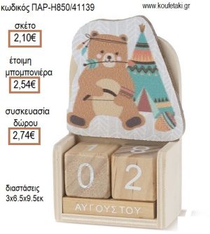ΑΡΚΟΥΔΑΚΙ BOHO ΞΥΛΙΝΟ ΚΟΠΤΙΚΟ ΣΕ ΞΥΛΙΝΟ ΗΜΕΡΟΛΟΓΙΟ για μπομπονιέρες - δώρα πάρτυ - εορτών - γέννησης - γούρια - φτιάξτο μόνος σου ΠΑΡ-H850/41139 2.10€!!!