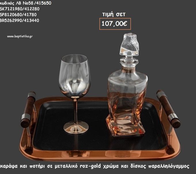 ΣΕΤ ΓΑΜΟΥ ΚΑΡΑΦΑ - ΠΟΤΗΡΙ  ΧΡΩΜΑ ΡΟΖ ΧΡΥΣΟ ΚΑΙ ΔΙΣΚΟΣ ΠΑΡΑΛΛΗΛΟΓΡΑΜΜΟΣ ΡΟΖ ΧΡΥΣΟ - ΜΑΥΡΟ  ΛΒ Νο58/415650 107,00€!!!