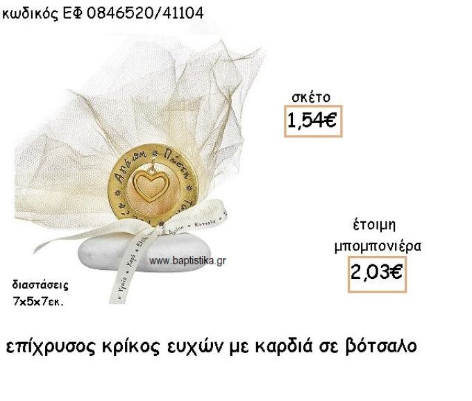 ΚΑΡΔΙΑ ΚΑΙ ΚΡΙΚΟΣ ΕΥΧΩΝ ΕΠΙΧΡΥΣΑ ΣΕ ΒΟΤΣΑΛΟ ΓΙΑ ΜΠΟΜΠΟΝΙΕΡΕΣ ΓΑΜΟΥ ΕΦ 0846520/41104