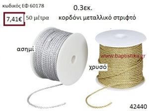 ΚΟΡΔΟΝΙ ΜΕΤΑΛΛΙΚΟ ΣΤΡΙΦΤΟ 50 μέτρων 0.3εκ. για μπομπονιέρες-αμπαλάζ ΕΦ-60178