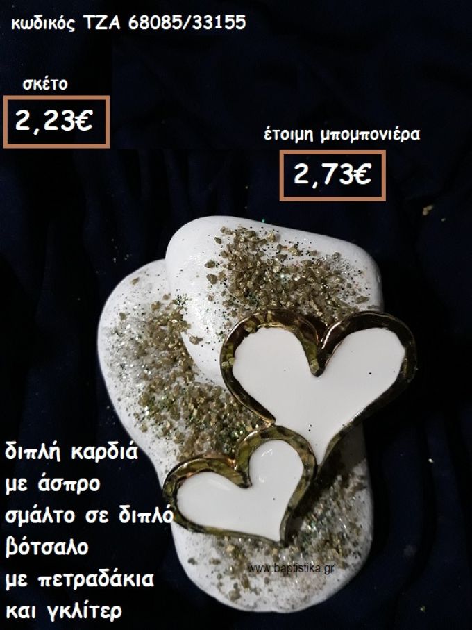 ΚΑΡΔΙΑ ΔΙΠΛΗ ΜΕ ΑΣΠΡΟ ΣΜΑΛΤΟ ΣΕ ΔΙΠΛΟ ΒΟΤΣΑΛΟ ΓΙΑ ΜΠΟΜΠΟΝΙΕΡΕΣ ΓΑΜΟΥ ΤΖΑ 68085/33155