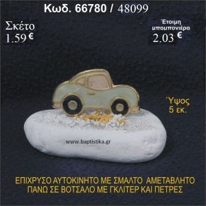 ΑΥΤΟΚΙΝΗΤΟ ΜΕ ΣΜΑΛΤΟ ΕΠΙΧΡΥΣΟ ΣΕ ΒΟΤΣΑΛΟ ΜΕ ΓΚΛΙΤΕΡ ΜΠΟΜΠΟΝΙΕΡΑ - ΔΩΡΟ 66780