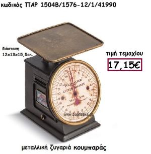 ΖΥΓΑΡΙΑ ΚΟΥΜΠΑΡΑΣ ΜΕΤΑΛΛΙΚΗ  ΓΙΑ ΔΙΑΚΟΣΜΗΣΗ ΒΑΠΤΙΣΗΣ ΠΑΡ-1504Β/1576