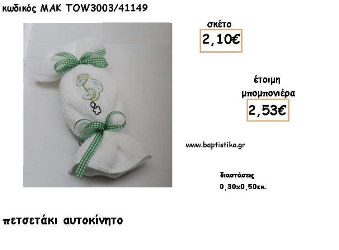 ΑΥΤΟΚΙΝΗΤΟ ΣΕ ΠΕΤΣΕΤΑΚΙ ΓΙΑ ΜΠΟΜΠΟΝΙΕΡΕΣ ΒΑΠΤΙΣΗΣ - ΔΩΡΑ ΕΟΡΤΩΝ - ΓΕΝΝΗΣΣΗ - ΠΑΡΤΥ ΜΑΚ TOW3003/41149 2.53€!!!