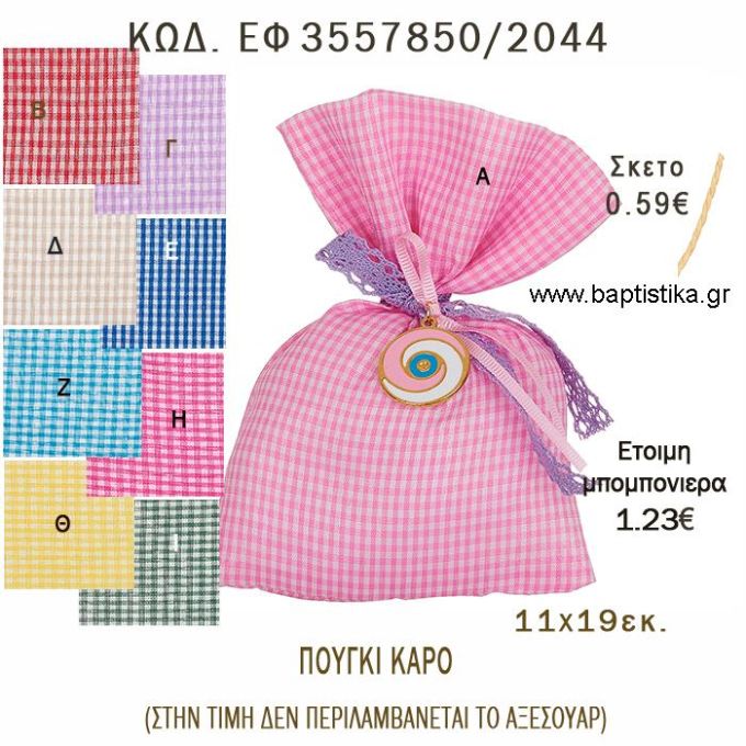 ΠΟΥΓΚΙ ΚΑΡΟ φτιάξτο μόνος - υλικά για μπομπονιέρες  ΕΦ 3557850/2044 0.59€!!!