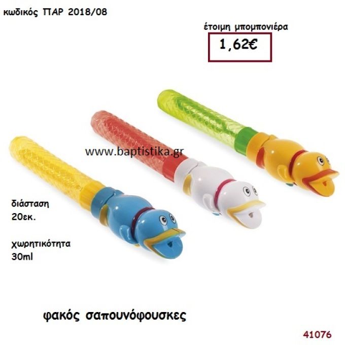 ΦΑΚΟΣ ΣΑΠΟΥΝΟΦΟΥΣΚΕΣ μπομπονιέρα Βάπτισης ΠΑΡ-201808