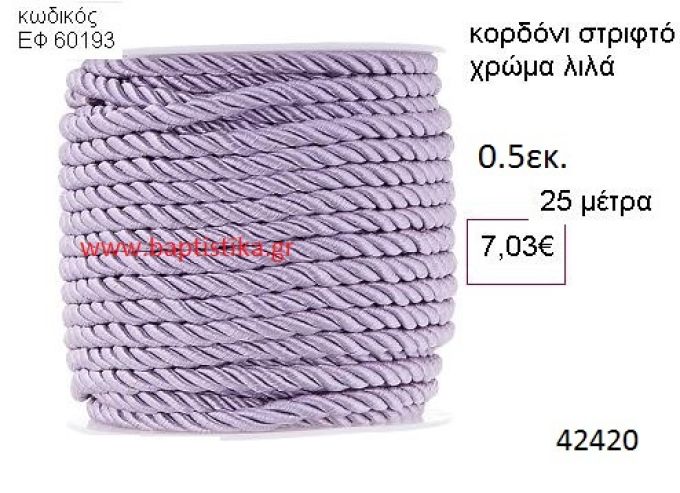 ΚΟΡΔΟΝΙ ΣΤΡΙΦΤΟ 25 μέτρων 0.5εκ. για μπομπονιέρες-αμπαλάζ ΕΦ-60193